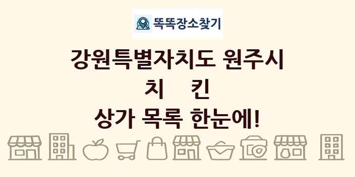 강원특별자치도 원주시 치킨 상가 목록 및 정보