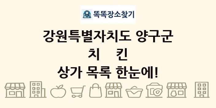 강원특별자치도 양구군 치킨 상가 목록 및 정보