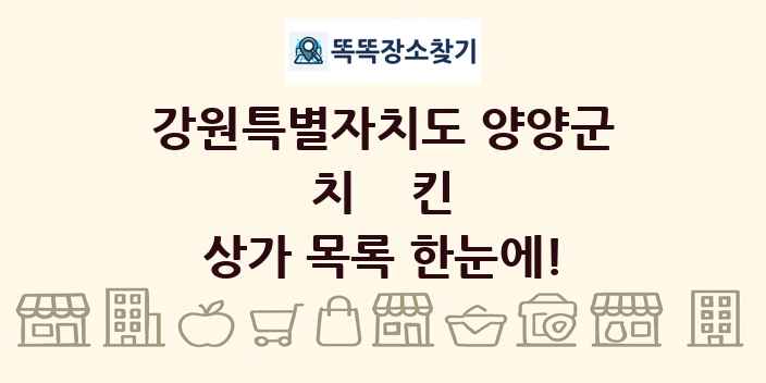 강원특별자치도 양양군 치킨 상가 목록 및 정보