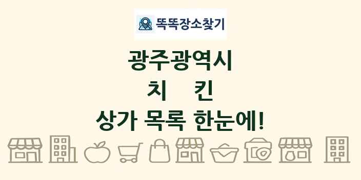 광주광역시 치킨 상가 목록 및 정보