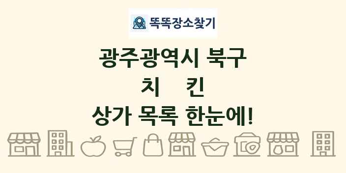 광주광역시 북구 치킨 상가 목록 및 정보