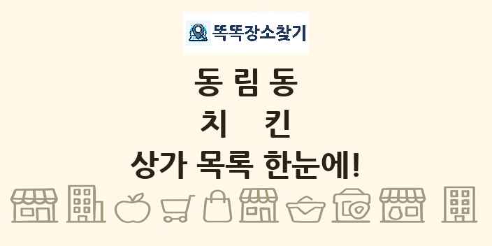 동림동 치킨 상가 목록 및 정보