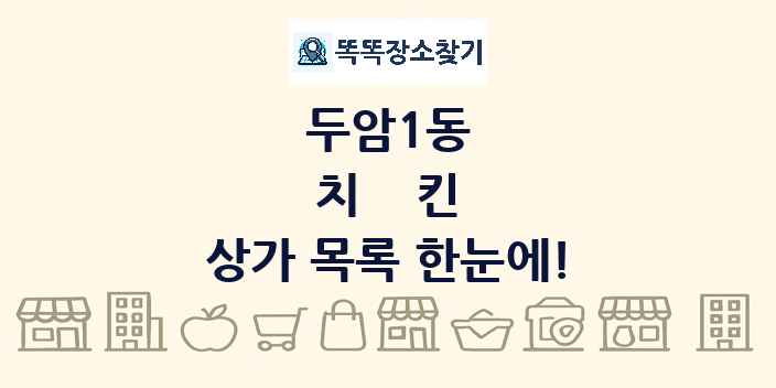 두암1동 치킨 상가 목록 및 정보