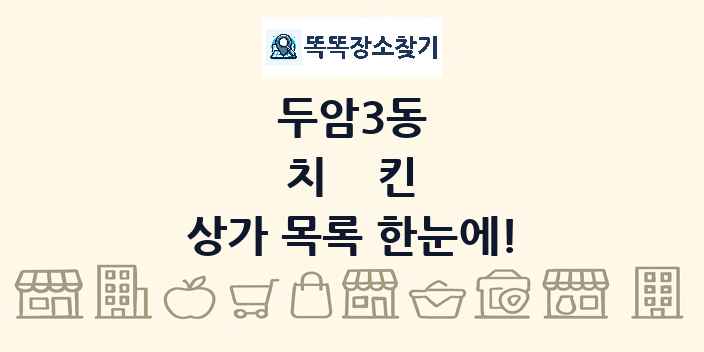 두암3동 치킨 상가 목록 및 정보