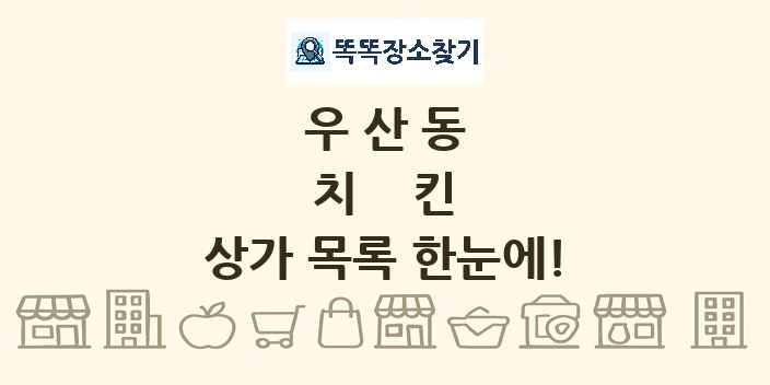 우산동 치킨 상가 목록 및 정보