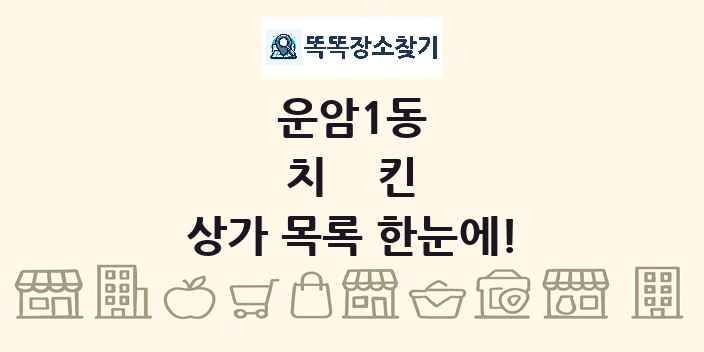 운암1동 치킨 상가 목록 및 정보