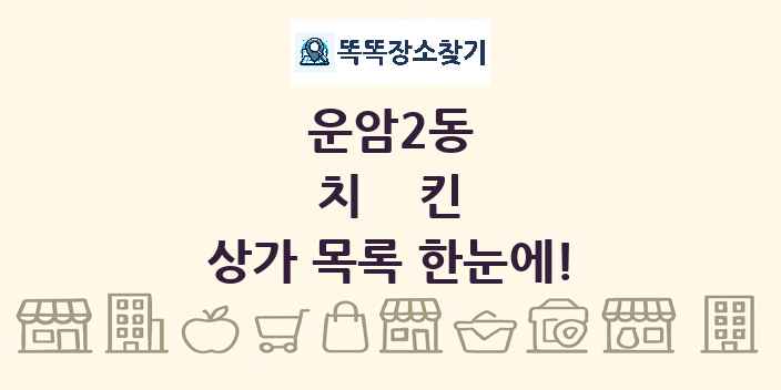 운암2동 치킨 상가 목록 및 정보