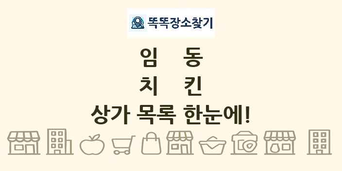 임동 치킨 상가 목록 및 정보