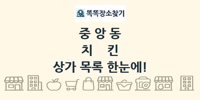 중앙동 치킨 상가 목록 및 정보