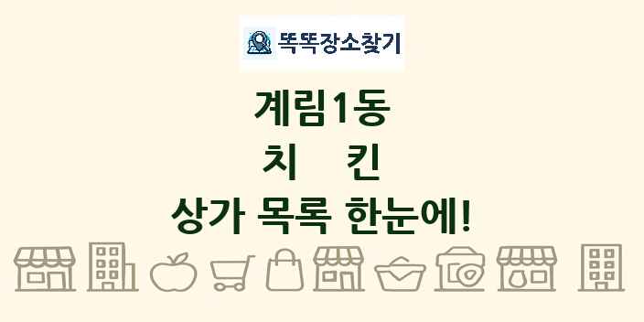 계림1동 치킨 상가 목록 및 정보