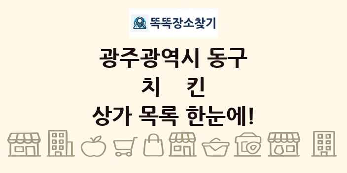 광주광역시 동구 치킨 상가 목록 및 정보