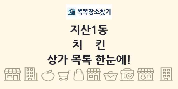 지산1동 치킨 상가 목록 및 정보