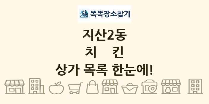 지산2동 치킨 상가 목록 및 정보