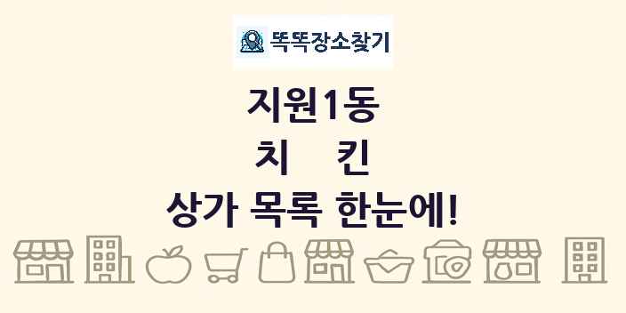 지원1동 치킨 상가 목록 및 정보