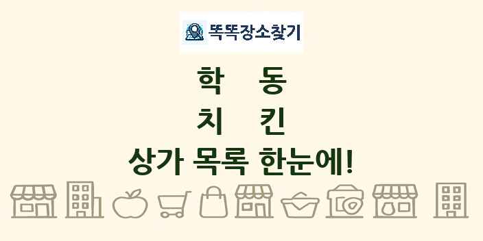 학동 치킨 상가 목록 및 정보