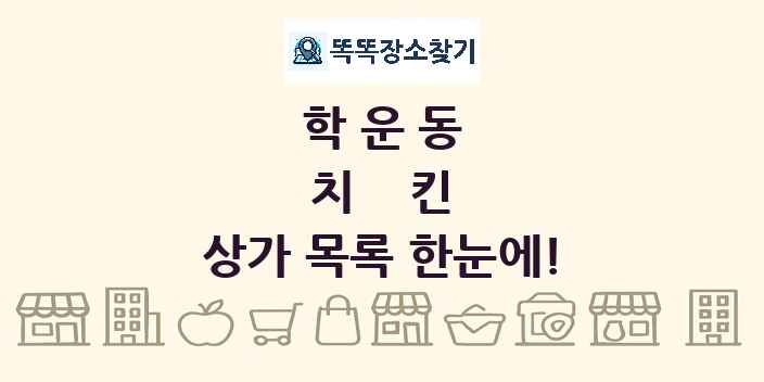 학운동 치킨 상가 목록 및 정보