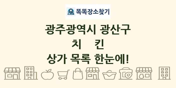 광주광역시 광산구 치킨 상가 목록 및 정보