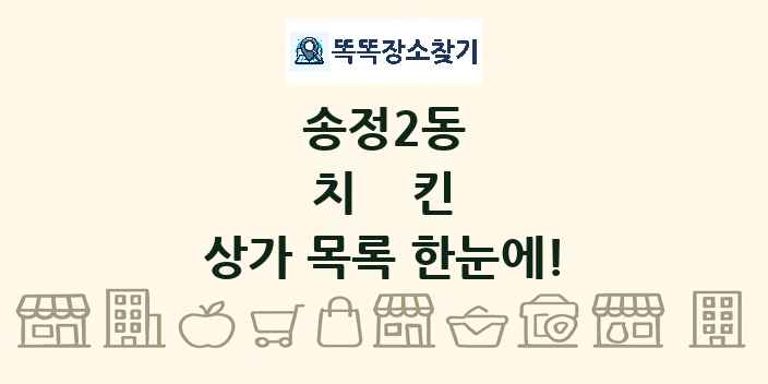 송정2동 치킨 상가 목록 및 정보
