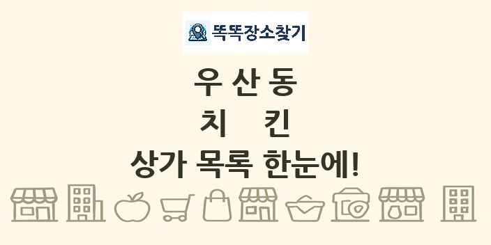 우산동 치킨 상가 목록 및 정보