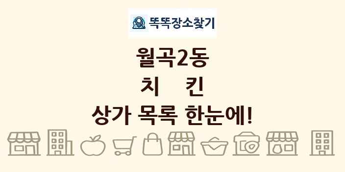 월곡2동 치킨 상가 목록 및 정보