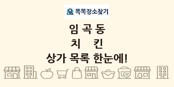 임곡동 치킨 상가 목록 및 정보