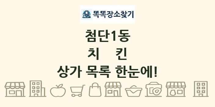 첨단1동 치킨 상가 목록 및 정보