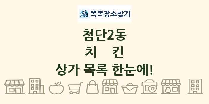 첨단2동 치킨 상가 목록 및 정보
