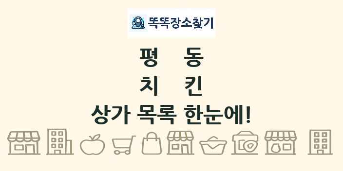 평동 치킨 상가 목록 및 정보