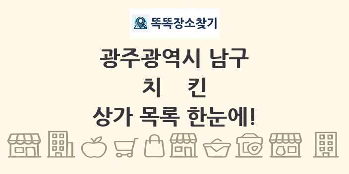 광주광역시 남구 치킨 상가 목록 및 정보