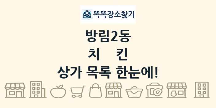 방림2동 치킨 상가 목록 및 정보