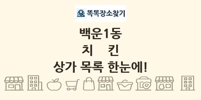백운1동 치킨 상가 목록 및 정보