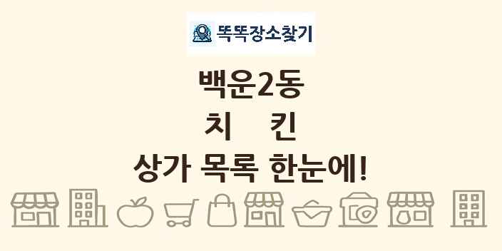 백운2동 치킨 상가 목록 및 정보