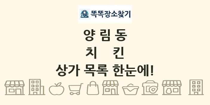 양림동 치킨 상가 목록 및 정보