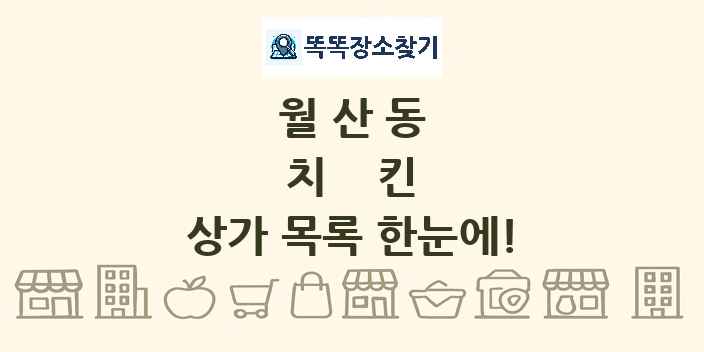 월산동 치킨 상가 목록 및 정보