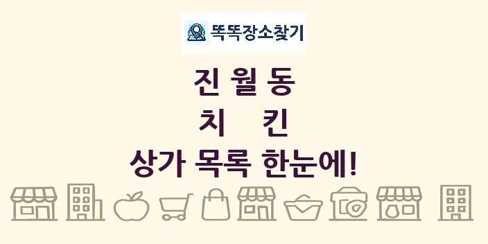 진월동 치킨 상가 목록 및 정보
