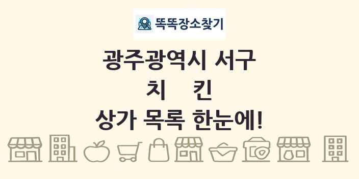 광주광역시 서구 치킨 상가 목록 및 정보