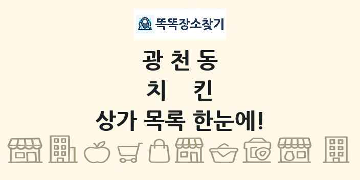 광천동 치킨 상가 목록 및 정보