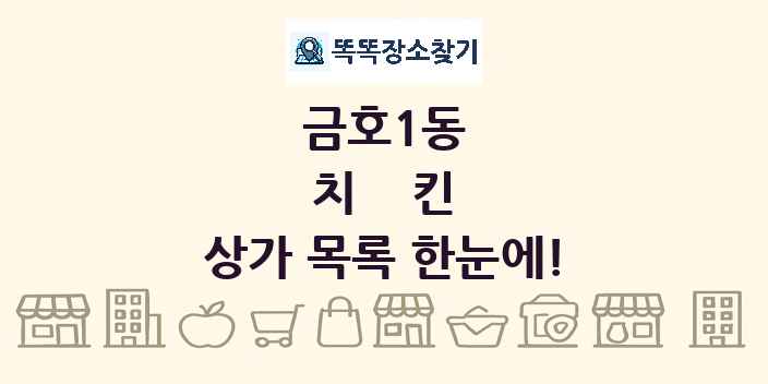 금호1동 치킨 상가 목록 및 정보