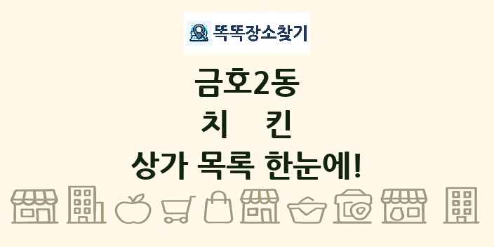 금호2동 치킨 상가 목록 및 정보