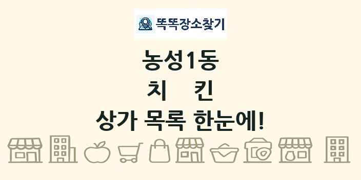 농성1동 치킨 상가 목록 및 정보