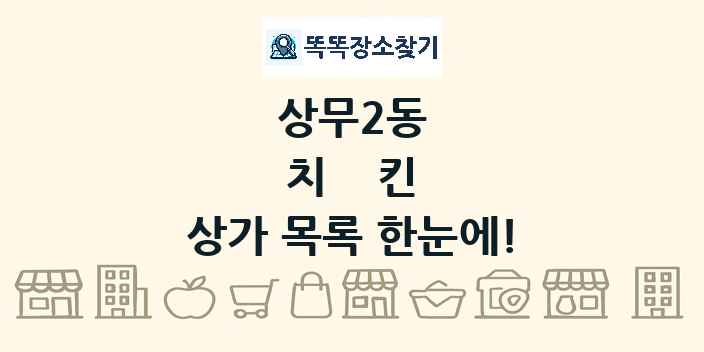 상무2동 치킨 상가 목록 및 정보