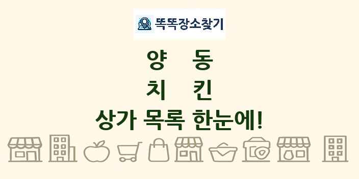 양동 치킨 상가 목록 및 정보