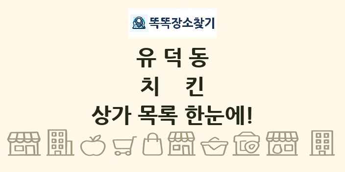 유덕동 치킨 상가 목록 및 정보