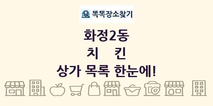 화정2동 치킨 상가 목록 및 정보