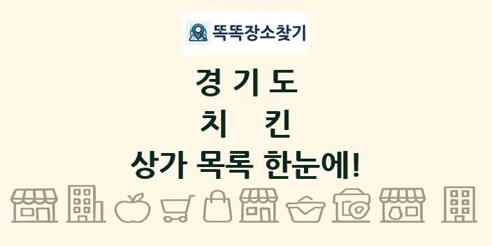 경기도 치킨 상가 목록 및 정보