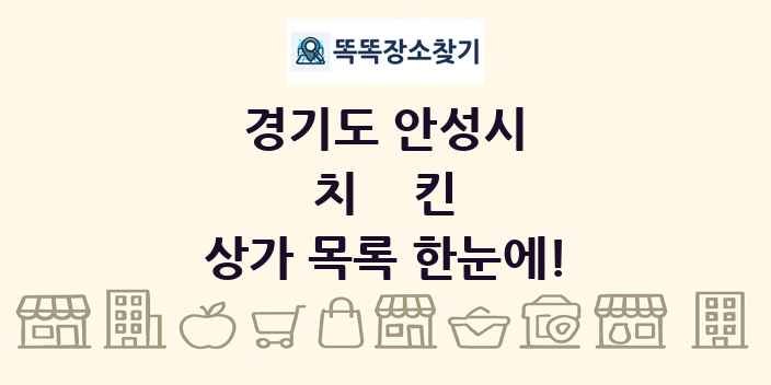 경기도 안성시 치킨 상가 목록 및 정보