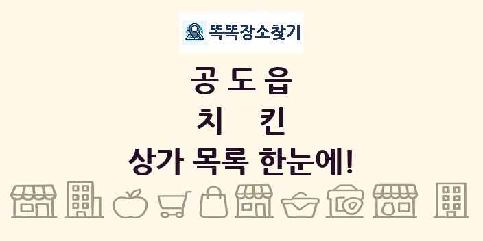 공도읍 치킨 상가 목록 및 정보