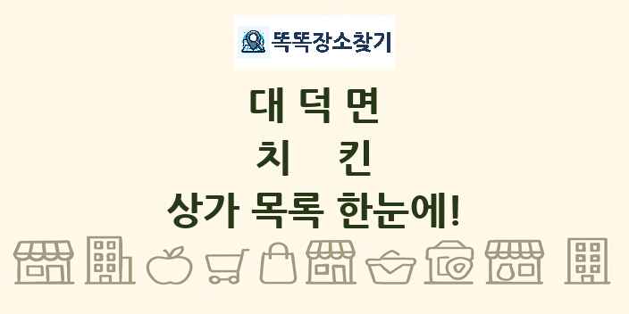 대덕면 치킨 상가 목록 및 정보