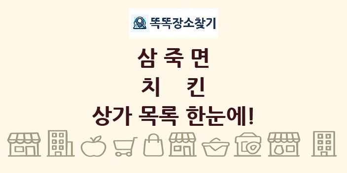삼죽면 치킨 상가 목록 및 정보