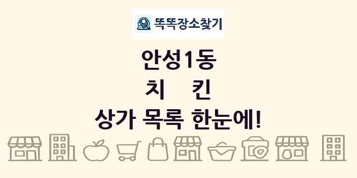 안성1동 치킨 상가 목록 및 정보